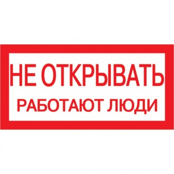 Самоклеящаяся этикетка IEK 200х100мм "Не открывать! Работают люди" - YPC10-NEOTK-5-010